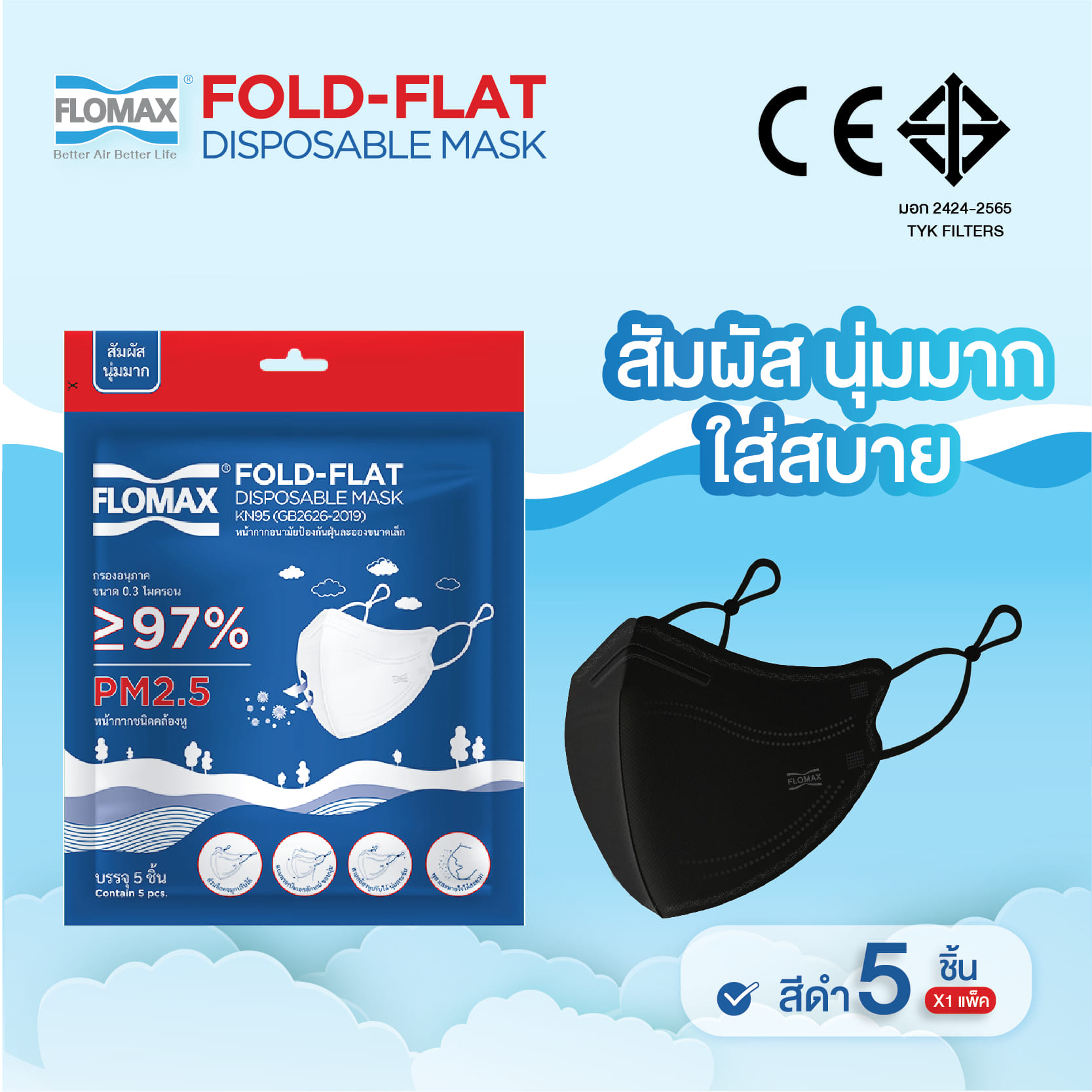 หน้ากากป้องกันฝุ่นละออง FLOMAX N95 สีดำ (5 ชิ้น/แพ็ค)_1